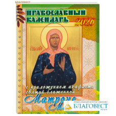 Православный календарь с приложением акафиста святой блаженной Матроне Московской на 2026 год