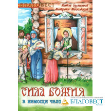 Сила Божия в немощи человеческой. Житие блаженной Матроны Московской. Книга-раскраска