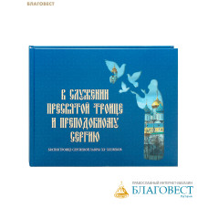 В служении Пресвятой Троице и преподобному Сергию. Братия Троице-Сергиевой лавры ХХ-ХХI веков
