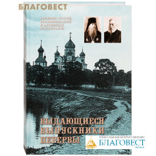 Выдающиеся выпускники Перервы. Сборник статей, воспоминаний и архивных материалов