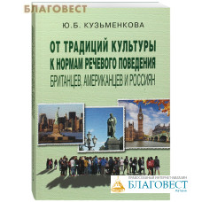 От традиций культуры к нормам речевого поведения британцев, американцев и россиян. Ю.Б. Кузьменкова