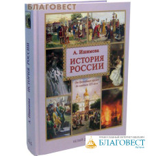 История России. От древнейших времен до середины XIX века. А. Ишимова