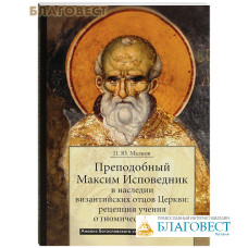 Преподобный Максим Исповедник в наследии византийских отцов Церкви: рецепция учения о гностической воле. П. Ю. Малков