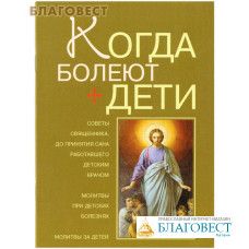 Когда болеют дети. Советы священника, до принятия сана работавшего детским врачом. Молитвы при детских болезнях. Молитвы за детей