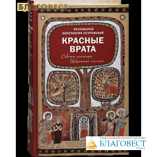 Красные врата. Советы пастыря. Избранные письма. Протоиерей Константин Островский