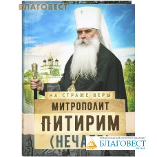 Митрополит Питирим (Нечаев)