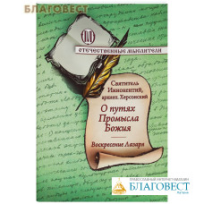 О путях Промысла Божия. Воскресение Лазаря. Святитель Иннокентий, архиеп. Херсонский