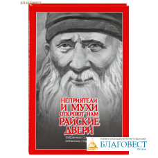 Неприятели и мухи откроют нам райские двери. Избранные поучения оптинских старцев