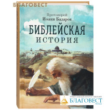 Библейская история. Протоиерей Иоанн Базаров