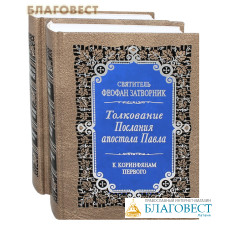 Толкование Посланий апостола Павла к Коринфянам. Комплект в 2-х томах.
Святитель Феофан Затворник