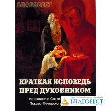 Краткая исповедь пред духовником. По изданию Свято- Успенского Псково-Печерского монастыря