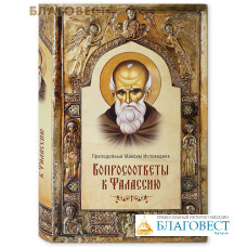 Вопросоответы к Фалассию. Преподобный Максим Исповедник