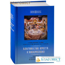 Благовестие  Креста и Воскресения: Проповеди с Лазаревой субботы до Недели Всех святых. Священномученик протоиерей Иоанн Восторгов