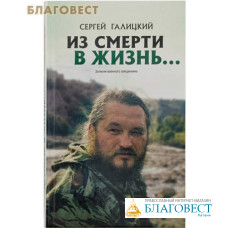 Из смерти в жизнь... Записки военного священника. Сергей Галицкий