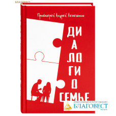 Диалоги о семье. Протоиерей Андрей Лемешонок