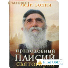 Преподобный Паисий Святогорец. Сост. Ольга Рожнёва