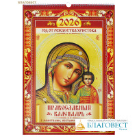 Православный перекидной календарь с молитвами, постами и праздниками на 2026 год