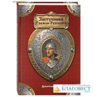 Заступники земли Русской. Дмитрий Емец