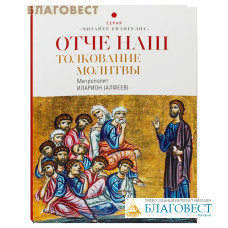 Отче наш. Толкование молитвы. Митрополит Иларион (Алфеев)