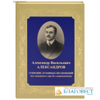 Собрание духовных песнопений для смешанного хора без сопровождения. Александр Васильевич Александров
