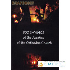 300 sayings of the Ascetics of the Orthodox Church (300 слов мудрости на английском языке)