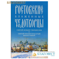 Ростовские блаженные чудотворцы. Святой Исидор Твердислов. Святой Иоанн Власатый Милостивый