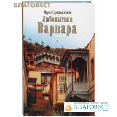 Любопытная Варвара. Мария Сараджишвили