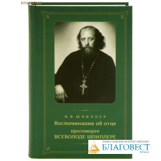 Воспоминания об отце протоиерее Всеволоде Шпиллере. И. В. Шпиллер