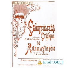 Евангельские стихиры и аллилуарии. Для четырехголосного хора. Переложение В. Войденова, Д. Соловьева. Репринт