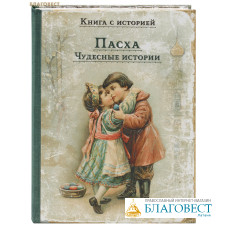 Пасха. Чудесные истории