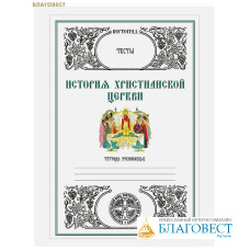 История христианской церкви. Тесты. Л. А. Захарова