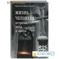 Жизнь Человека: встреча неба и земли. Иеромонах Иоанн (Гуайта)