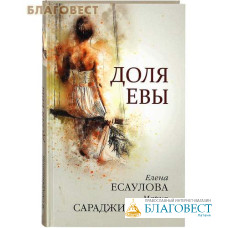 Доля Евы. Елена Есаулова, Мария Сараджишвили