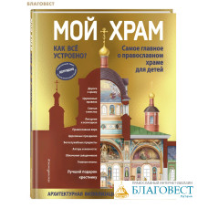 Мой храм. Как все устроено? Самое главное о православном храме для детей. Архитектурная визуализация в шести панорамах