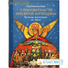 Свидетельства о покровительстве Пресвятой Богородицы Русскому монастырю на Афоне