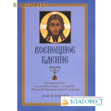 Всенощное бдение, составленное в соответствии с уставом Русской Православной Церкви, для клироса. Текст. Русский шрифт