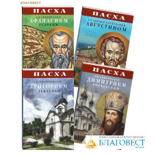 Пасха. Наставления святых отцов и подвижников благочестия. Комплект в 4-х томах