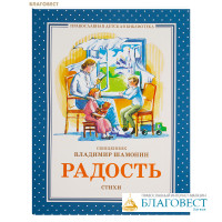 Радость. Стихи. Священник Владимир Шамонин