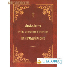 Акафист святому великомученнику и целителю Пантелеимону. Церковно-славянский шрифт