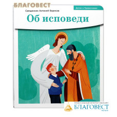 Об исповеди. Священник Антоний Борисов