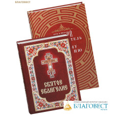 Комплект из 2-х книг Святое Евангелие, Краткий путеводитель по Святому Евангелию Комплект из 2-х книг Святое Евангелие, Краткий путеводитель по Святому Евангелию