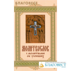 Молитвослов с молитвами об усопших. Русский шрифт