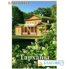 Тарханы. Путеводитель