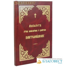 Акафист святому великомученику и целителю Пантелеимону. Церковно-славянский шрифт