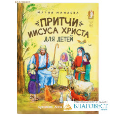 Притчи Иисуса Христа для детей. Мария Минаева