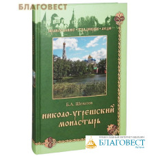 Николо-Угрешский монастырь. Б. А. Шеватов