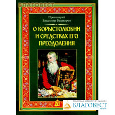 О корыстолюбии и средствах его преодоления. Протоиерей Владимир Башкиров