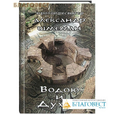 Водою и Духом. Протопресвитер Александр Шмеман