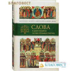 Слова в дни памяти особо чтимых святых. Митрополит Омский и Таврический Владимир (Иким)