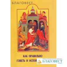 Как правильно говеть и исповедоваться